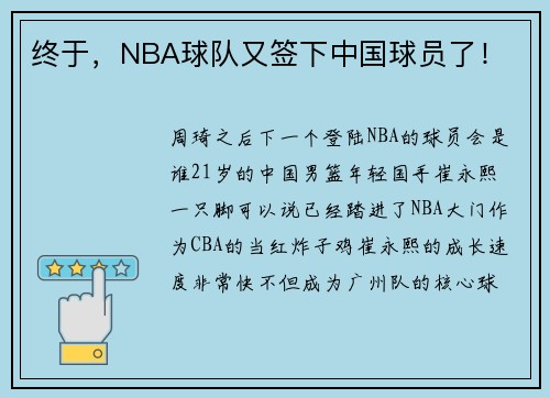终于，NBA球队又签下中国球员了！