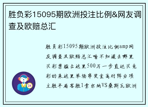 胜负彩15095期欧洲投注比例&网友调查及欧赔总汇
