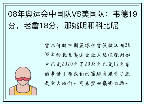 08年奥运会中国队VS美国队：韦德19分，老詹18分，那姚明和科比呢