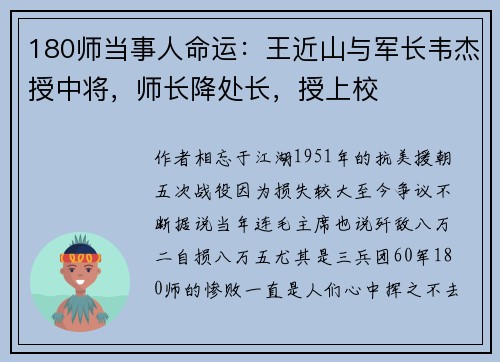 180师当事人命运：王近山与军长韦杰授中将，师长降处长，授上校