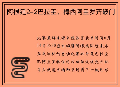 阿根廷2-2巴拉圭，梅西阿圭罗齐破门