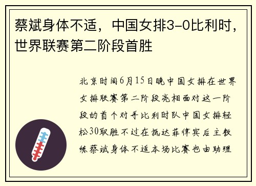 蔡斌身体不适，中国女排3-0比利时，世界联赛第二阶段首胜