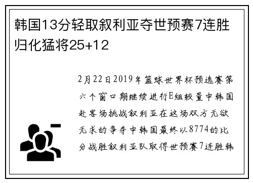 韩国13分轻取叙利亚夺世预赛7连胜 归化猛将25+12