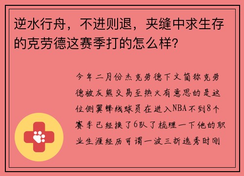 逆水行舟，不进则退，夹缝中求生存的克劳德这赛季打的怎么样？