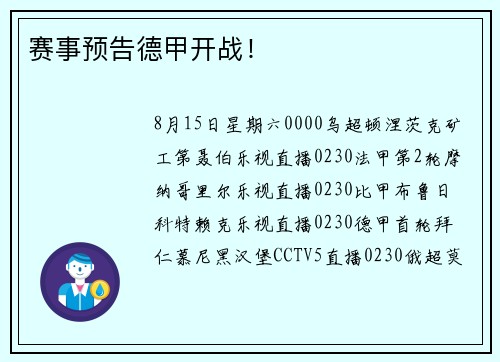 赛事预告德甲开战！