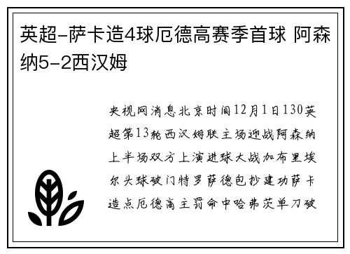 英超-萨卡造4球厄德高赛季首球 阿森纳5-2西汉姆