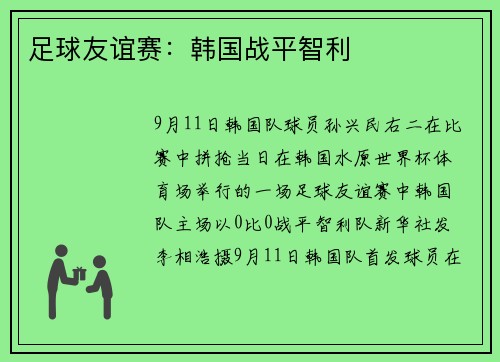 足球友谊赛：韩国战平智利