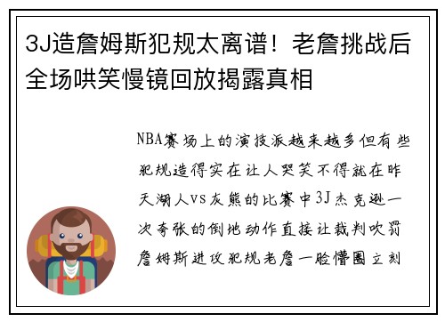3J造詹姆斯犯规太离谱！老詹挑战后全场哄笑慢镜回放揭露真相