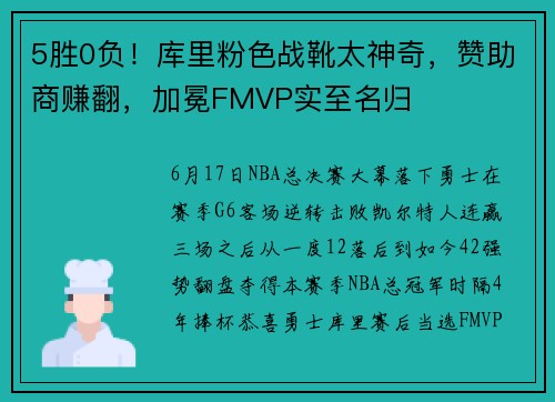 5胜0负！库里粉色战靴太神奇，赞助商赚翻，加冕FMVP实至名归