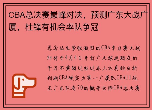 CBA总决赛巅峰对决，预测广东大战广厦，杜锋有机会率队争冠