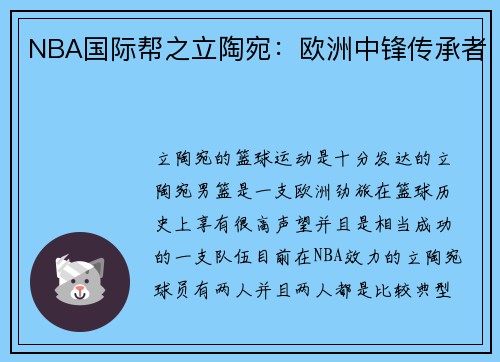 NBA国际帮之立陶宛：欧洲中锋传承者