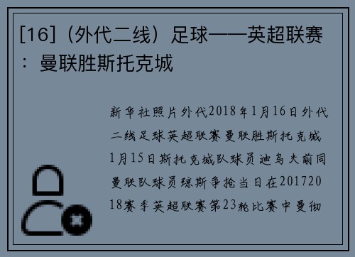 [16]（外代二线）足球——英超联赛：曼联胜斯托克城