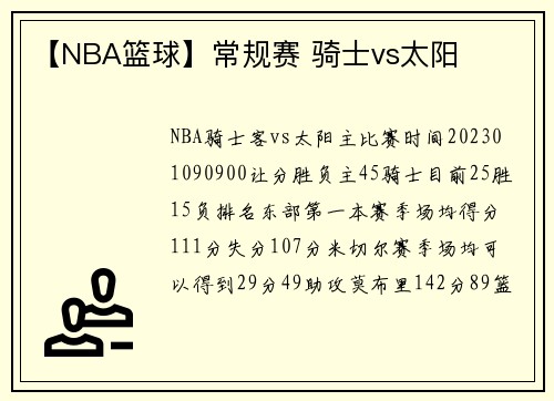 【NBA篮球】常规赛 骑士vs太阳