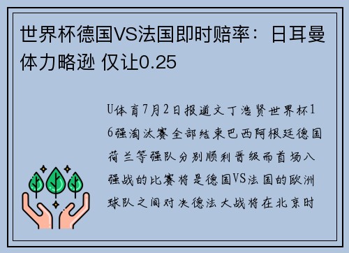 世界杯德国VS法国即时赔率：日耳曼体力略逊 仅让0.25