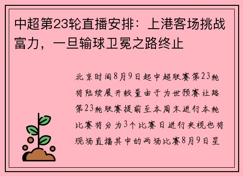 中超第23轮直播安排：上港客场挑战富力，一旦输球卫冕之路终止