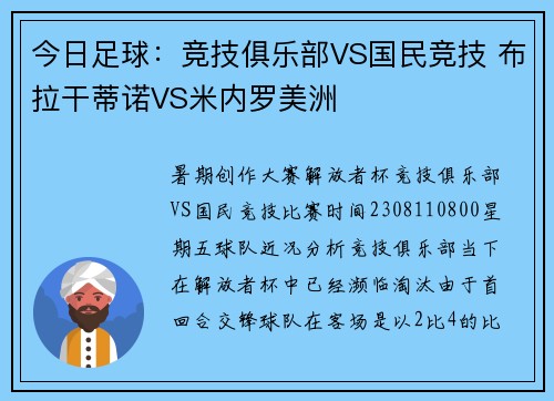 今日足球：竞技俱乐部VS国民竞技 布拉干蒂诺VS米内罗美洲