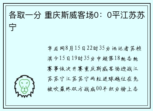 各取一分 重庆斯威客场0：0平江苏苏宁