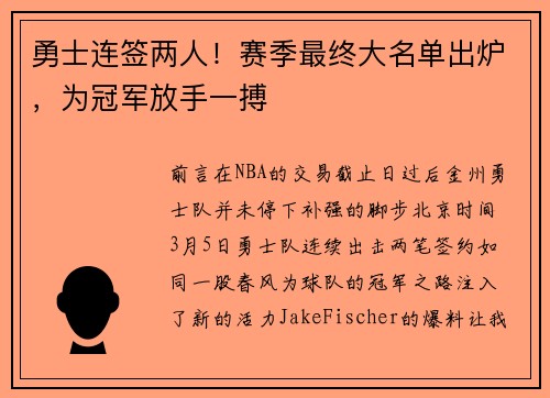 勇士连签两人！赛季最终大名单出炉，为冠军放手一搏