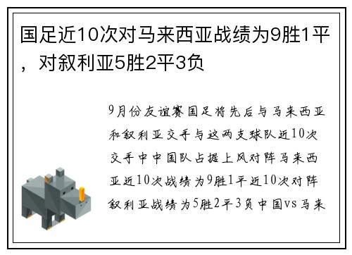 国足近10次对马来西亚战绩为9胜1平，对叙利亚5胜2平3负