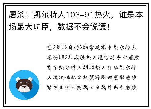屠杀！凯尔特人103-91热火，谁是本场最大功臣，数据不会说谎！