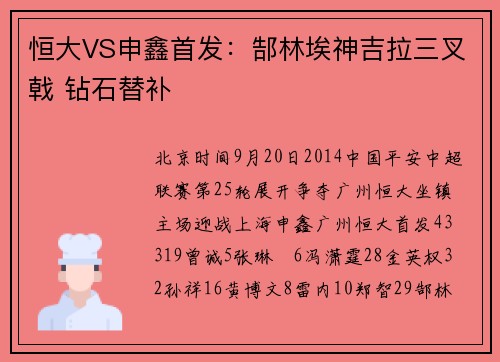 恒大VS申鑫首发：郜林埃神吉拉三叉戟 钻石替补