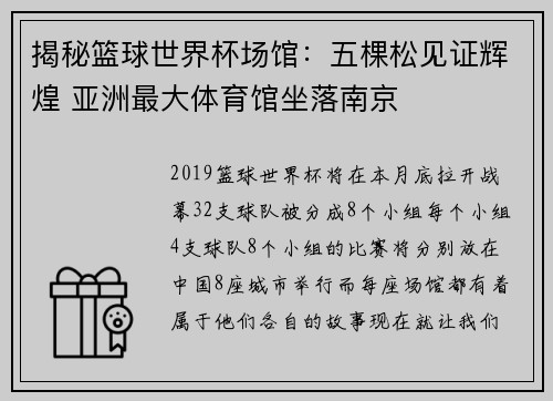 揭秘篮球世界杯场馆：五棵松见证辉煌 亚洲最大体育馆坐落南京