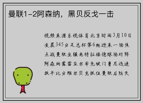 曼联1-2阿森纳，黑贝反戈一击