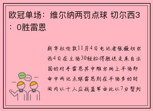 欧冠单场：维尔纳两罚点球 切尔西3：0胜雷恩