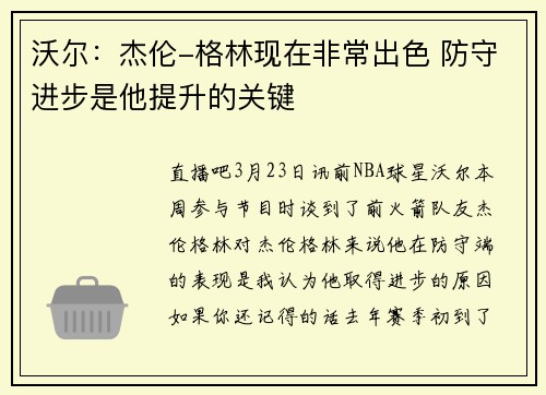沃尔：杰伦-格林现在非常出色 防守进步是他提升的关键