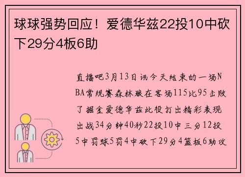 球球强势回应!爱德华兹22投10中砍下29分4板6助