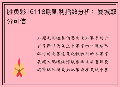 胜负彩16118期凯利指数分析：曼城取分可信