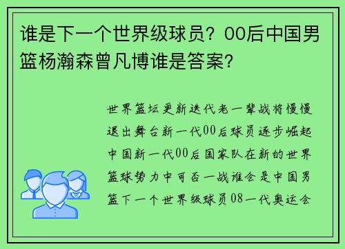谁是下一个世界级球员?00后中国男篮杨瀚森曾凡博谁是答案?
