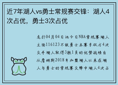 近7年湖人vs勇士常规赛交锋：湖人4次占优，勇士3次占优