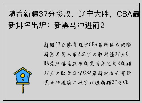随着新疆37分惨败，辽宁大胜，CBA最新排名出炉：新黑马冲进前2