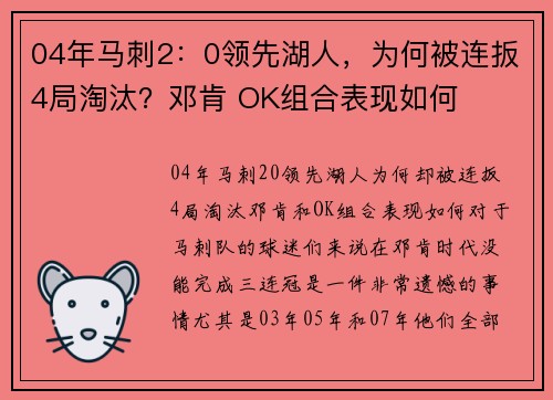 04年马刺2：0领先湖人，为何被连扳4局淘汰？邓肯 OK组合表现如何