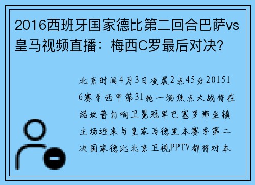 2016西班牙国家德比第二回合巴萨vs皇马视频直播：梅西C罗最后对决？