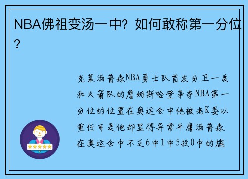 NBA佛祖变汤一中？如何敢称第一分位？
