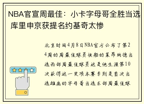 NBA官宣周最佳：小卡字母哥全胜当选 库里申京获提名约基奇太惨