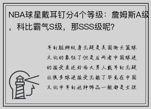 NBA球星戴耳钉分4个等级：詹姆斯A级，科比霸气S级，那SSS级呢？