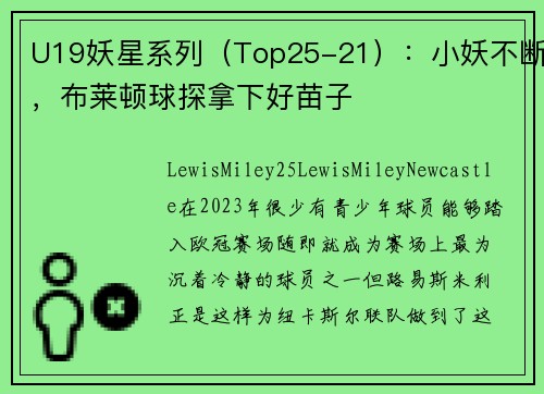 U19妖星系列（Top25-21）：小妖不断，布莱顿球探拿下好苗子