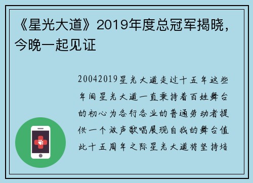 《星光大道》2019年度总冠军揭晓，今晚一起见证
