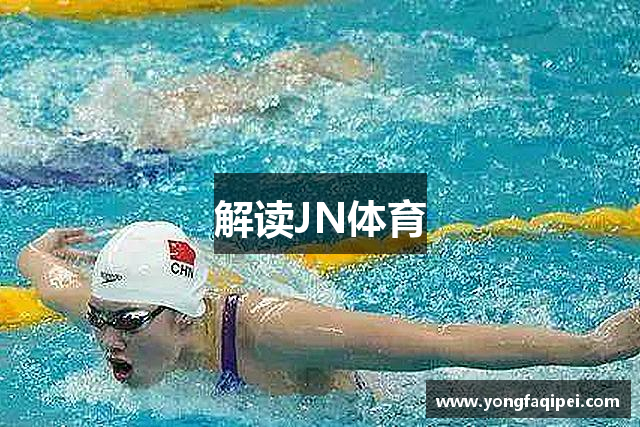 解读JN体育
